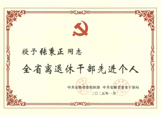 best365退休教师张秉正教授荣获“全省离退休干部先进个人”称号