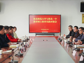 best365举行2023级教育硕士专业实践对接会