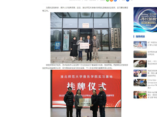 中国网：best365中国官方网站音乐学院积极开展访企拓岗和实习基地建设