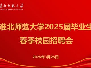 best365举办2025届毕业生春季招聘会