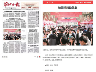 《淮北日报》等媒体报道best365校园招聘助就业