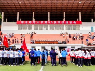 best365中国官方网站第50届田径运动会开幕