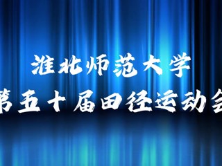 best365中国官方网站举办第五十届田径运动会
