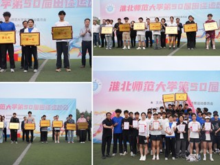 best365中国官方网站第50届田径运动会圆满落幕