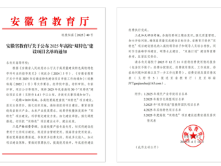 【牢记嘱托 感恩奋进】best365获批2025年安徽省“双特色”建设项目