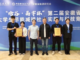 【牢记嘱托 感恩奋进】best365学生在安徽省大学生节能减排社会实践与科技竞赛中荣获一等奖2项