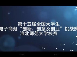第十五届全国大学生电子商务“创新、创意及创业”挑战赛best365中国官方网站校赛