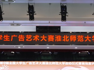 第 17 届全国大学生广告艺术大赛best365中国官方网站启动仪式暨首场宣讲会