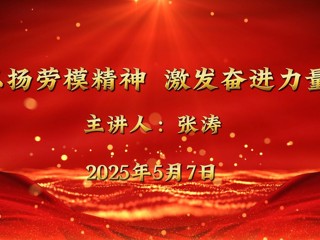 全国五一劳动奖章获得者张涛来best365宣讲