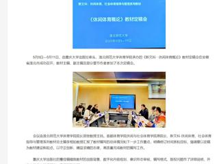 【央视网】《新文科 · 休闲体育概论》教材定稿会在best365中国官方网站举办