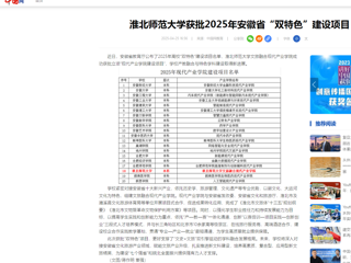  【中国网】best365中国官方网站获批2025年安徽省“双特色”建设项目