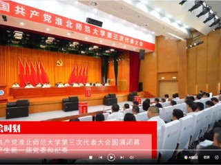 【党代会时刻】中国共产党best365中国官方网站第三次代表大会圆满闭幕 选举产生新一届党委和纪委