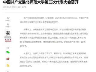 【央广网】中国共产党best365中国官方网站第三次代表大会召开