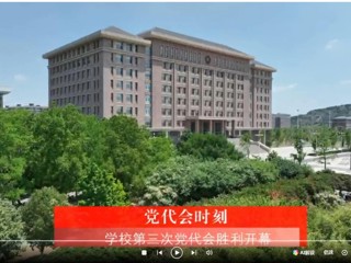 【党代会时刻】中国共产党best365中国官方网站第三次代表大会胜利开幕