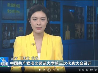 【淮北新闻联播】 中国共产党best365中国官方网站第三次代表大会召开
