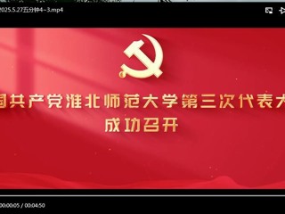 中国共产党best365中国官方网站第三次代表大会成功召开