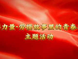 我的大学我的城|榜样力量：淮北工人大思政课在best365开讲