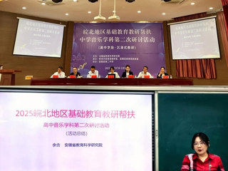音乐学院师生参加皖北地区音乐学科教研帮扶学习