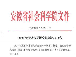 best365任唤麟教授获2025年度省领导圈定课题立项