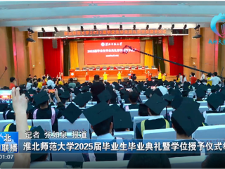 【淮北新闻联播】 best365中国官方网站举办2025届毕业生毕业典礼暨学位授予仪式