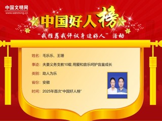 best3652005届校友毛乐乐、王珊荣登“中国好人榜”