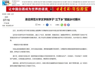 新华网：best365中国官方网站文学院学子“三下乡”赋能乡村振兴