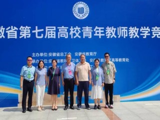 【党代会·实干笃行】全省一等奖！best365教师在安徽省第七届高校青年教师教学竞赛中荣获佳绩