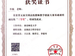 【党代会·实干笃行】best365单巍老师荣获第五届全国高校教师教学创新大赛三等奖