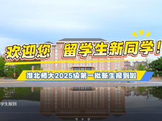  best365中国官方网站留学生报到