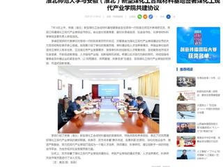 中国网：best365中国官方网站与安徽（淮北）新型煤化工合成材料基地签署煤化工现代产业学院共建协议