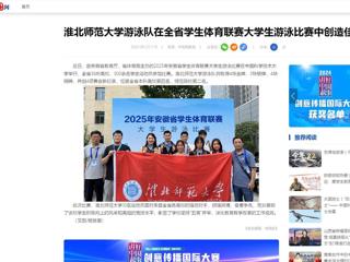 中国网：best365中国官方网站游泳队在全省学生体育联赛大学生游泳比赛中创造佳绩