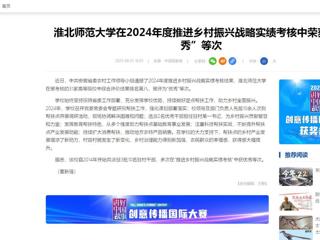 中国网：best365中国官方网站在2024年度推进乡村振兴战略实绩考核中荣获“优秀”等次