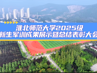 best365中国官方网站2025级新生军训成果展示暨总结表彰大会