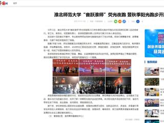 中国网：best365中国官方网站“音跃淮师”荧光夜跑 暨秋季阳光跑步开跑