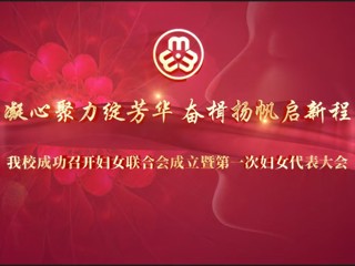 best365成功召开妇女联合会成立暨第一次妇女代表大会