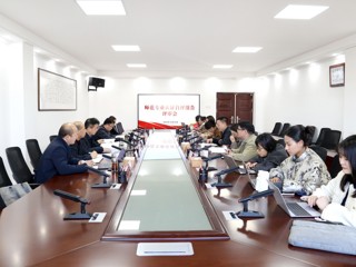 学校开展师范专业认证自评报告评审