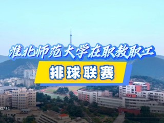 best365在职教职工排球赛