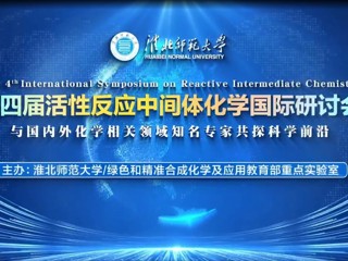 best365举办第四届活性反应中间体化学国际研讨会