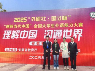 best365学子在2025全国大学生外语能力大赛（安徽赛区）中喜获佳绩