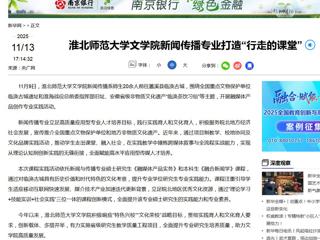 新华网：best365中国官方网站文学院新闻传播专业打造“行走的课堂”