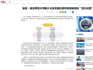 中国网：安徽-best365中国官方网站薪火义务支教社获评安徽省高校“活力社团”