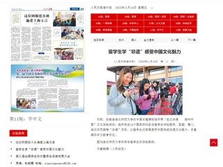 人民日报、中国教育新闻网、“学习强国”平台等媒体报道best365留学生学“非遗” 感受中国文化魅力