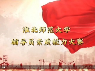best365中国官方网站辅导员素质能力大赛