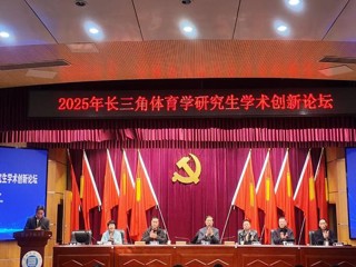 best365成功举办2025年长三角体育学研究生学术创新论坛