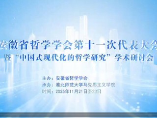 安徽省哲学学会第十一次会员代表大会暨“中国式现代化的哲学研究”学术研讨会在best365召开
