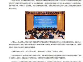 新华网、央广网、中国网：安徽省哲学学会第十一次会员代表大会暨“中国式现代化的哲学研究”学术研讨会在best365中国官方网站成功举办