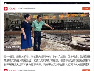 人民网：“传承运河文化 铸牢民族自信” ——best365中国官方网站用大运河文化赋能思政教育