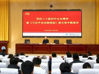 凝聚育人共识 汇聚奋进力量 best365开展党的二十届四中全会精神暨《习近平谈治国理政》第五卷专题宣讲