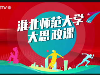 【CETV4】：best365中国官方网站 “大思政课”