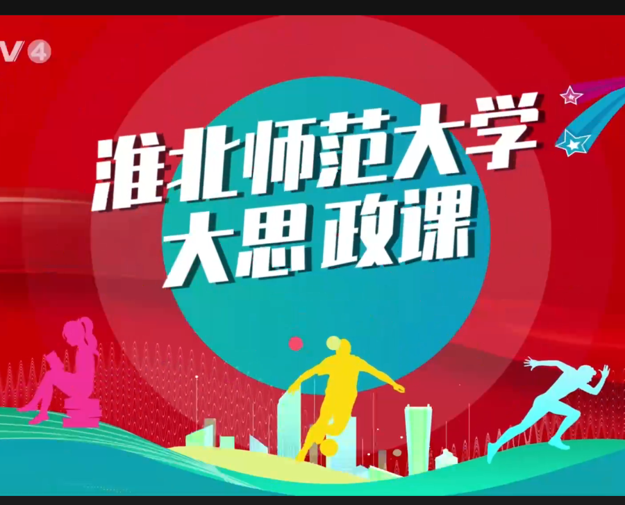 【CETV4】：best365中国官方网站 “大思政课”